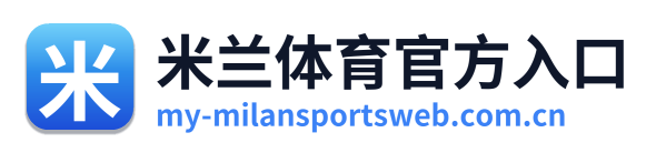 米兰体育官方入口